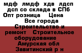   мдф, лмдф, хдв, лдсп, дсп со склада в СПб. Опт/розница! › Цена ­ 750 - Все города Строительство и ремонт » Строительное оборудование   . Амурская обл.,Завитинский р-н